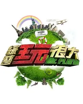 奔跑吧 兄弟 综艺海报